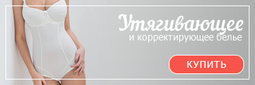 Купить утягивающее белье в интернет-магазине Татюр.рф